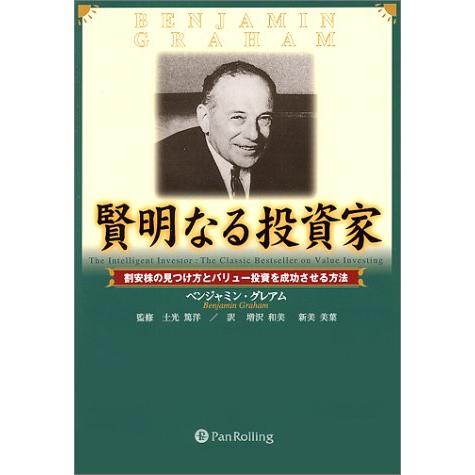 賢明なる投資家 割安株の見つけ方とバリュー投資を成功させる方法 Amazon.co.jp: 賢明なる投資家 - 割安株の見つけ方とバリュー