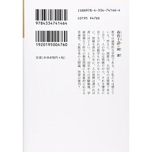 春宵十話 随筆集/数学者が綴る人生1 (光文社文庫)｜white-wings2｜02