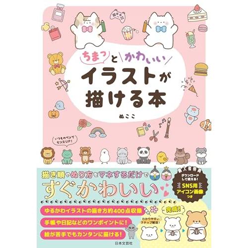 ちまっとかわいいイラストが描ける本 | 