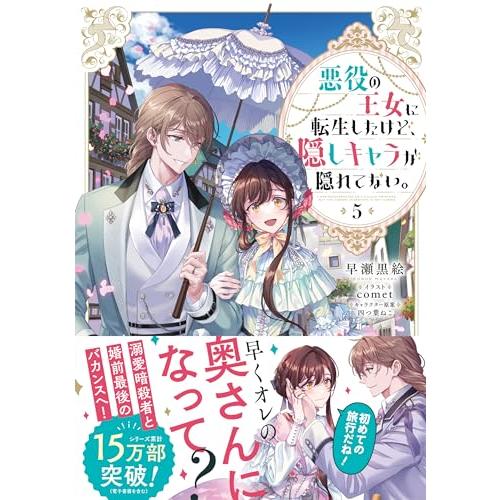 悪役の王女に転生したけど、隠しキャラが隠れてない。5 : White 悪役の王女に転生したけど、隠しキャラが隠れてない。5 : White
