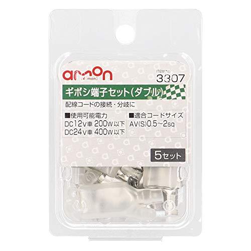 エーモン(amon) ギボシ端子セット ダブル AV(S)0.5~2sq 5セット 3307｜white-wings2｜02