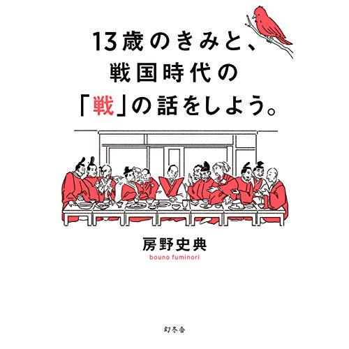 13歳のきみと、戦国時代の「戦」の話をしよう。｜white-wings2｜02