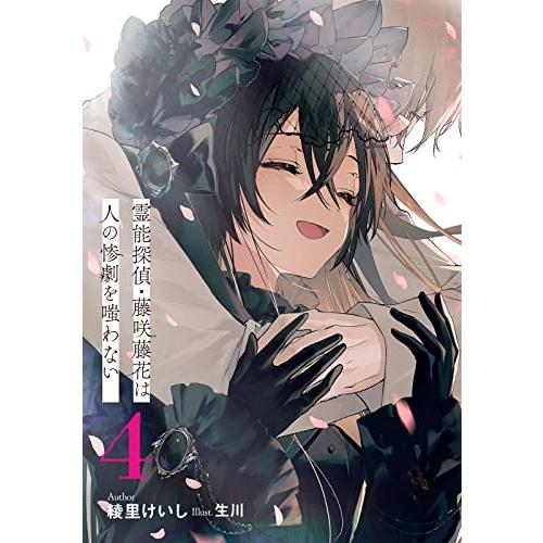 霊能探偵・藤咲藤花は人の惨劇を嗤わない (4) (ガガガ文庫 ガあ 17-4)｜white-wings2｜02