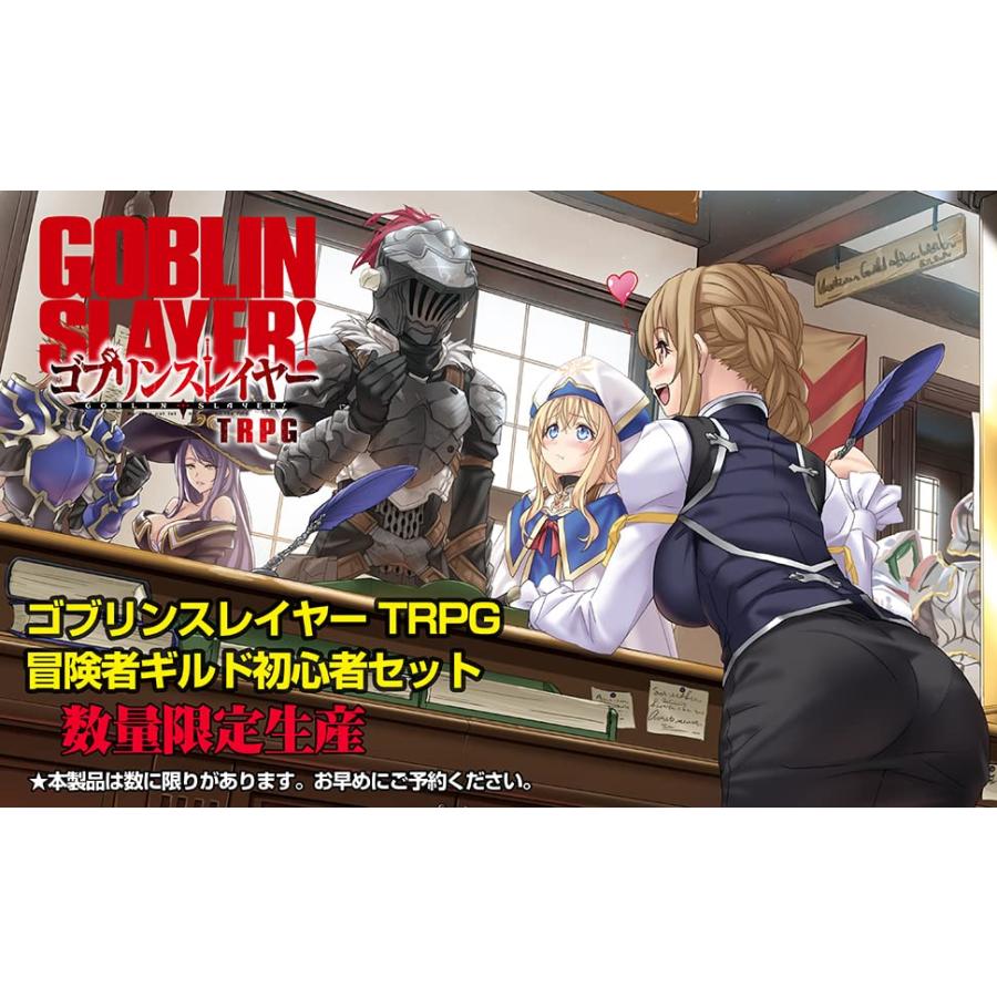 ゴブリンスレイヤー TRPG 冒険者ギルド初心者セット (GA文庫 