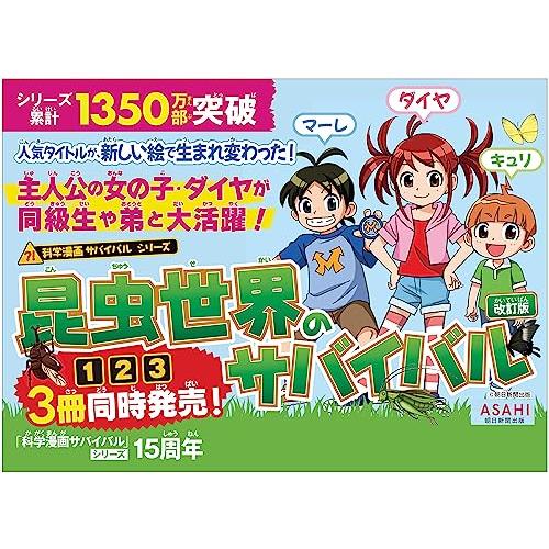 昆虫世界のサバイバル (1) (【改訂版】科学漫画サバイバル 昆虫世界のサバイバル (1) (【改訂版】科学漫画サバイバル