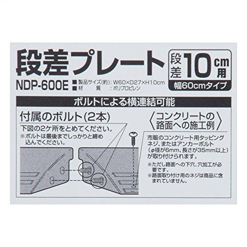 アイリスオーヤマ 段差 スロープ プレート 幅 60cm段差 10cm NDP-600E グレー｜white-wings2｜02