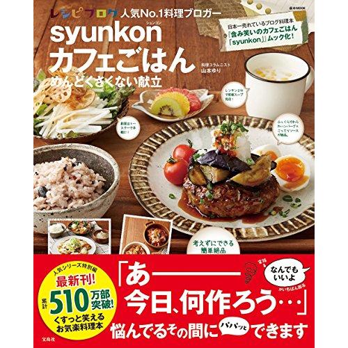 syunkonカフェごはん めんどくさくない献立 (e-MOOK 