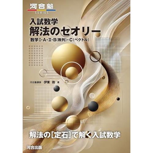 入試数学 解法のセオリー 数学I・A・II・B(数列)・C(ベクトル