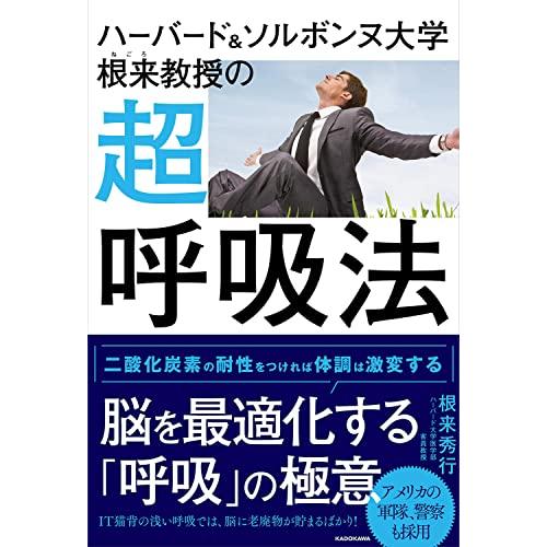 ハーバード&ソルボンヌ大学 根来教授の 超呼吸法｜white-wings2｜02