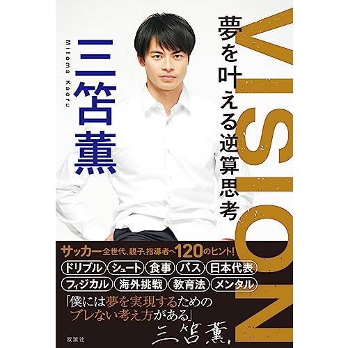 VISION　夢を叶える逆算思考 | 
