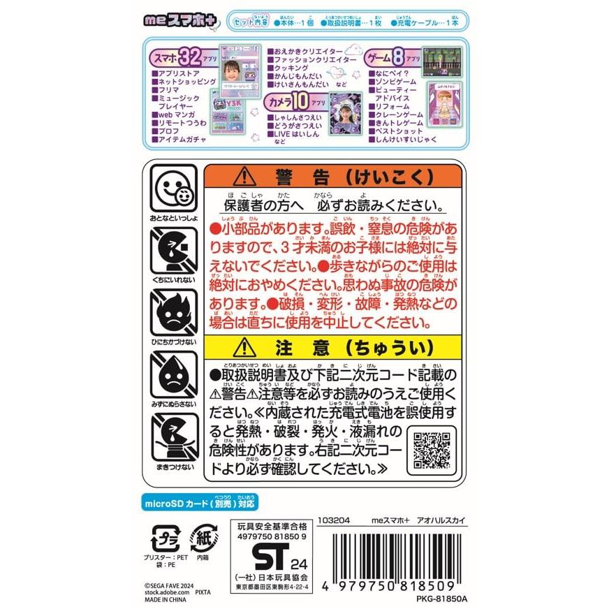 セガフェイブ(SEGA FAVE) meスマホ+ アオハルスカイ 【日本 セガフェイブ(SEGA FAVE) meスマホ+ アオハルスカイ 【日本