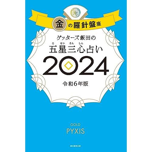 ゲッターズ飯田の五星三心占い2024 金の羅針盤座 : White Wings2 ゲッターズ飯田の五星三心占い2024 金の羅針盤座 : White Wings2