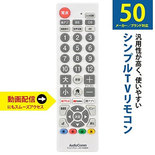 オーム電機AudioComm シンプルテレビリモコン 50メーカー対応 動画配信サービス対応 ホワイト AV-R580N-W 03-5921 O｜white-wings2｜02