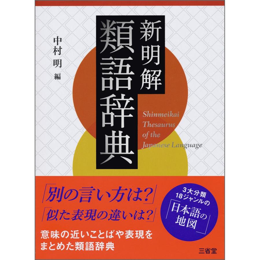 新明解類語辞典 | 