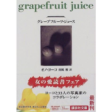 中古】 グレープフルーツ・ジュース/講談社/オノ・ヨーコ