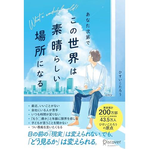 あなた次第でこの世界は素晴らしい場所になる | 