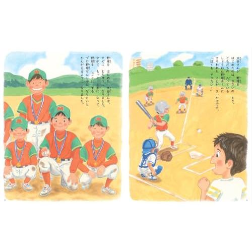 野球しようぜ！ 大谷翔平ものがたり (世界文化社のワンダー絵本