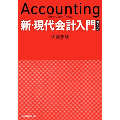 新・現代会計入門 第5版 : White Wings2 - 通販 - Yahoo!ショッピング