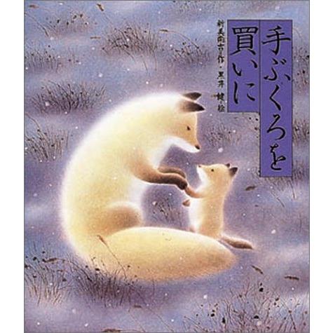 手ぶくろを買いに (日本の童話名作選) : White Wings2 - 通販 - Yahoo 
