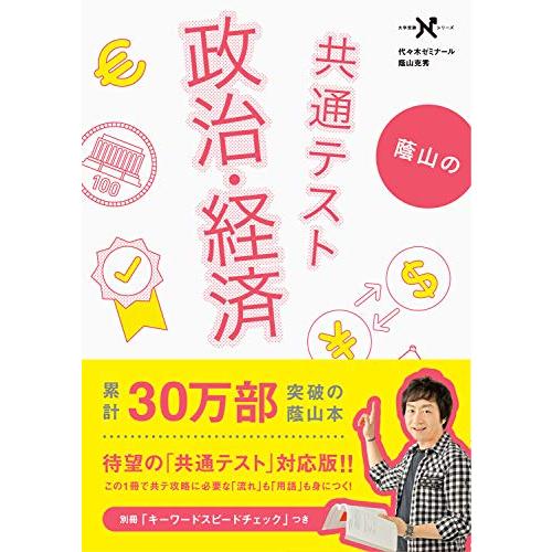 共テ「公共、政治・経済」の最強の勉強法（完全版） 共テ「公共、政治・経済」の最強の勉強法（完全版）