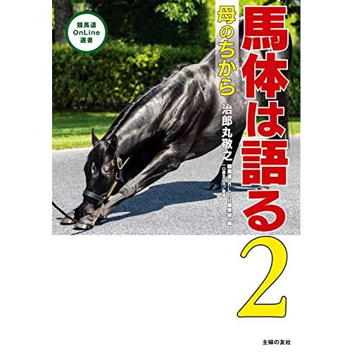 馬体は語る2 (競馬道OnLine選書 009)｜white-wings2｜02