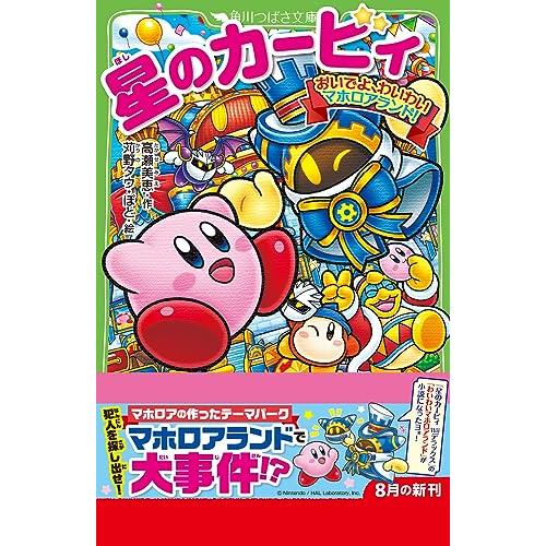 星のカービィ おいでよ、わいわいマホロアランド! (角川つばさ 星のカービィ おいでよ、わいわいマホロアランド! (角川つばさ