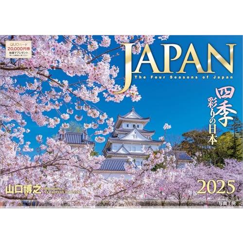 写真工房カレンダー | JAPAN 2025 カレンダー 壁掛け 日本 風景