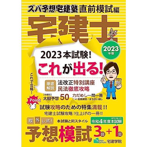 2023年版 宅建士 ズバ予想宅建塾 直前模試編 (らくらく宅建塾シリーズ 