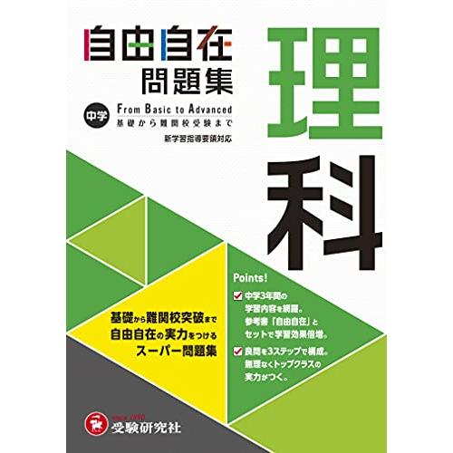 中学自由自在理科 カラー版: 1分野・2分野 | 中学理科教育研究会