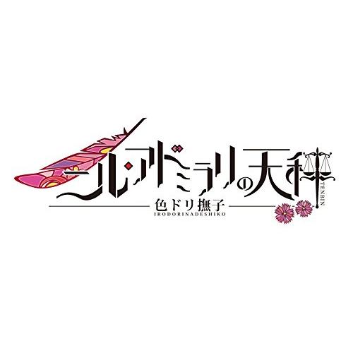 ニル・アドミラリの天秤 色ドリ撫子 - Switch｜white-wings2｜02