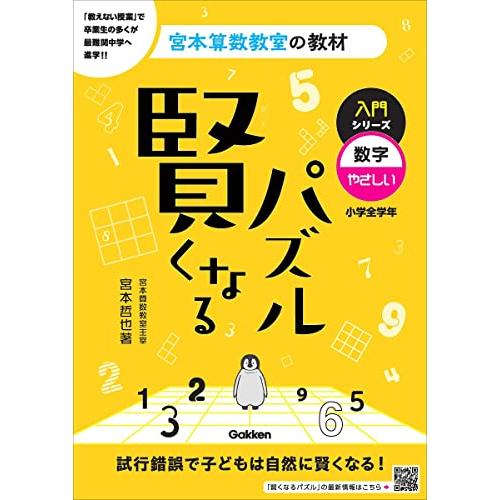 賢くなるパズル 入門シリーズ 数字・やさしい (宮本算数教室の 賢くなるパズル 入門シリーズ 数字・やさしい (宮本算数教室の