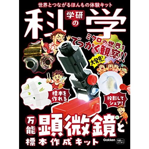 学研の科学 万能顕微鏡と標本作成キット: 世界とつながるほんもの体験キット ([バラエティ]) | 