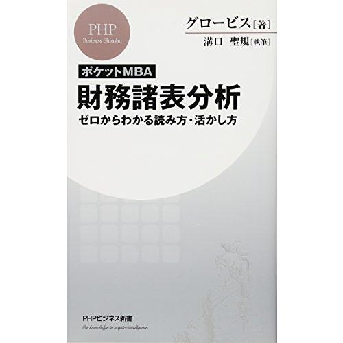 ポケットMBA]財務諸表分析 ゼロからわかる読み方・活かし方 (PHP