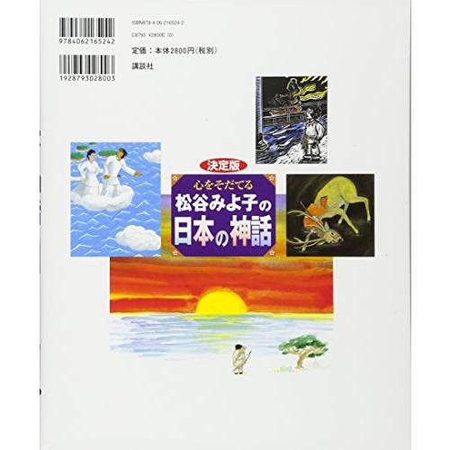 決定版 心をそだてる 松谷みよ子の日本の神話 (決定版101 決定版 心をそだてる 松谷みよ子の日本の神話 (決定版101