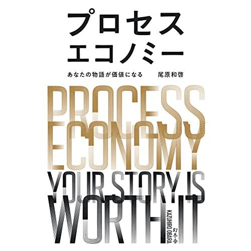 プロセスエコノミー あなたの物語が価値になる｜white-wings2｜03