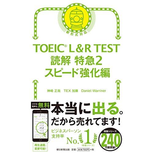 TOEIC L & R TEST 読解特急2 スピード強化編 (TOEIC TEST 特急シリーズ)｜white-wings2｜02