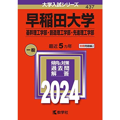 早稲田大学(基幹理工学部・創造理工学部・先進理工学部) (2024 早稲田大学(基幹理工学部・創造理工学部・先進理工学部) (2024