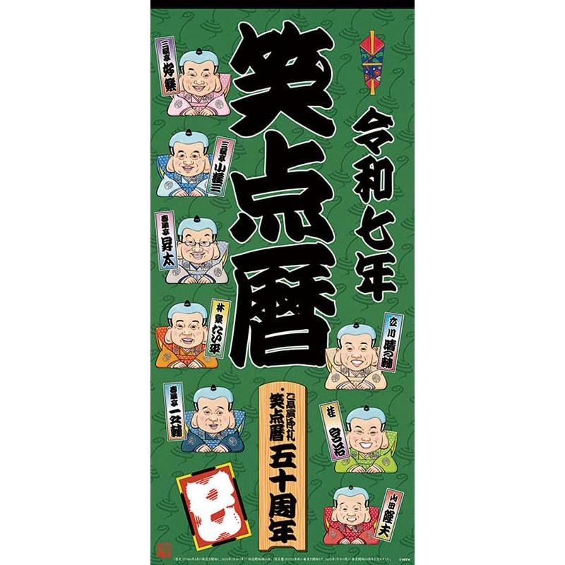 さ*ん様 【超レア】笑点暦カレンダー 全50年コンプリートセット 昭和