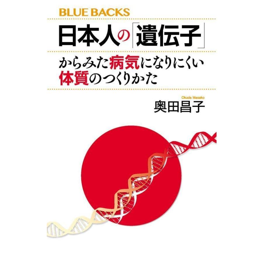 日本人の「遺伝子」からみた病気になりにくい体質のつくりかた (ブルーバックス)｜white-wings2｜02