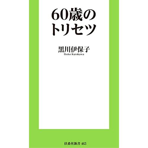 60歳のトリセツ (扶桑社新書)｜white-wings2｜02