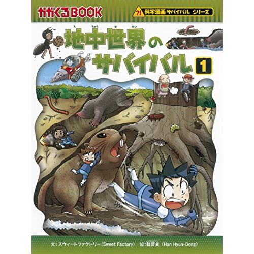 地中世界のサバイバル1 (かがくるBOOK―科学漫画サバイバル 地中世界のサバイバル1 (かがくるBOOK―科学漫画サバイバル