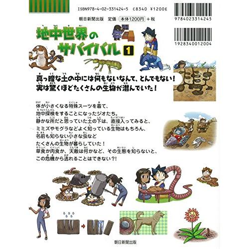 地中世界のサバイバル1 (かがくるBOOK―科学漫画サバイバル 地中世界のサバイバル1 (かがくるBOOK―科学漫画サバイバル