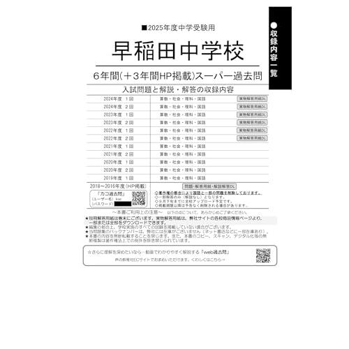 早稲田中学校 2025年度用 6年間（＋3年間HP掲載）スーパー過去問