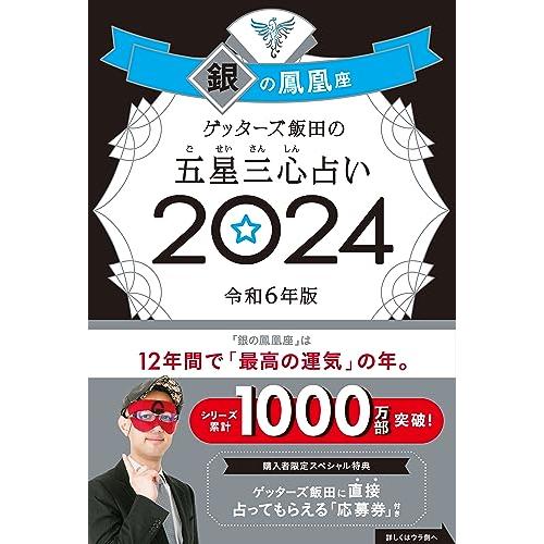 ゲッターズ飯田の五星三心占い2024 銀の鳳凰座 : White Wings2 ゲッターズ飯田の五星三心占い2024 銀の鳳凰座 : White Wings2