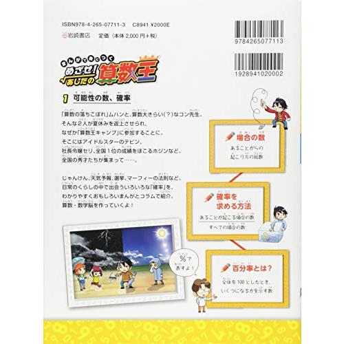まんがで身につく めざせ あしたの算数王 (1) 可能性の数、確率
