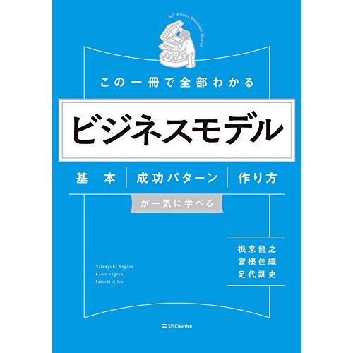 この一冊で全部わかる ビジネスモデル 基本・成功パターン・作り方が一気に学べる｜white-wings2｜06