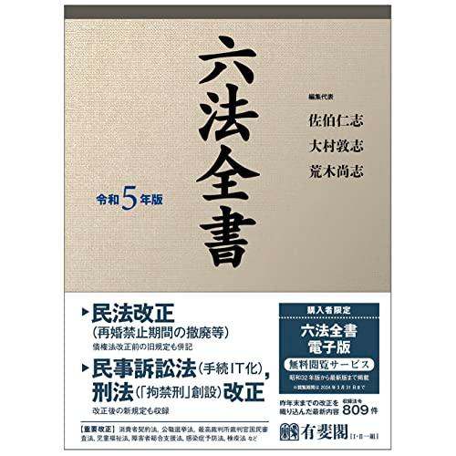 六法全書 令和5年版 (単行本) : White Wings2 - 通販 - Yahoo 六法全書 令和5年版 (単行本) : White Wings2 - 通販 - Yahoo