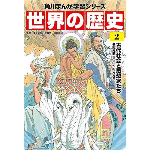 角川まんが学習シリーズ 世界の歴史 2 古代社会と思想家たち 紀元前六 