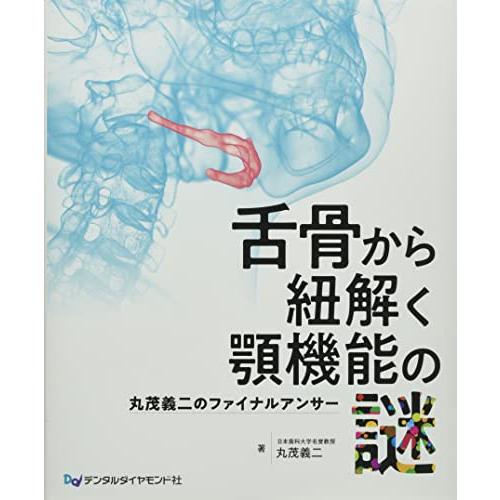 舌骨から紐解く顎機能の謎丸茂義二のファイナルアンサー （本の