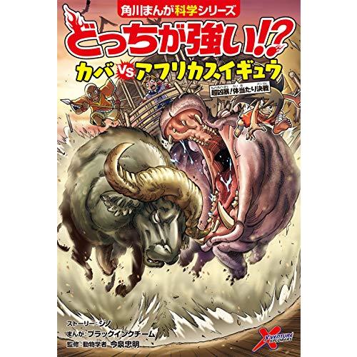 どっちが強い? カバvsアフリカスイギュウ 超凶暴体当たり決戦 (角川まんが科学シリーズ) | 